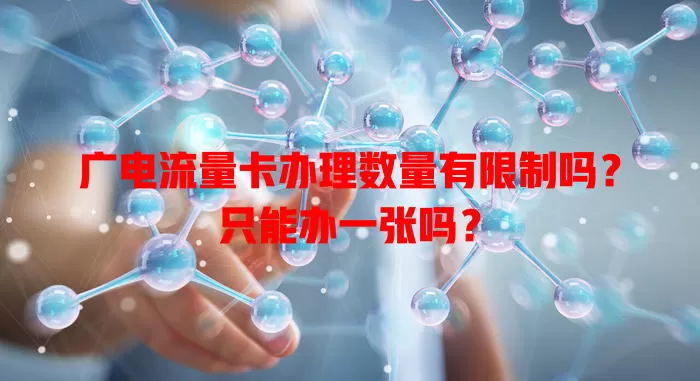 广电流量卡办理数量有限制吗？只能办一张吗？