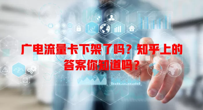 广电流量卡下架了吗？知乎上的答案你知道吗？