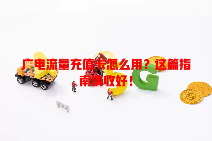 广电流量充值卡怎么用？这篇指南请收好！
