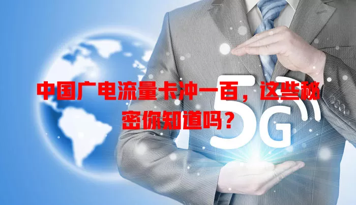 中国广电流量卡冲一百，这些秘密你知道吗？
