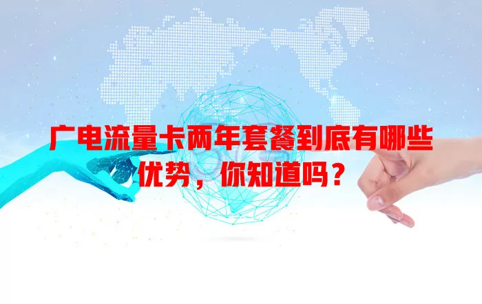 广电流量卡两年套餐到底有哪些优势，你知道吗？
