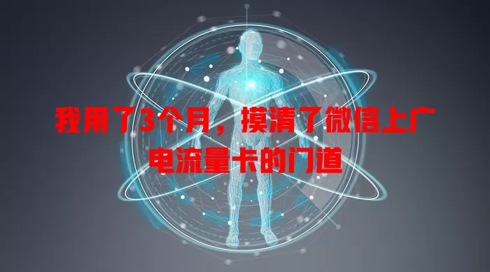 我用了3个月，摸清了微信上广电流量卡的门道