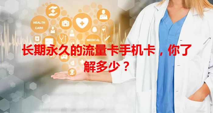 长期永久的流量卡手机卡，你了解多少？