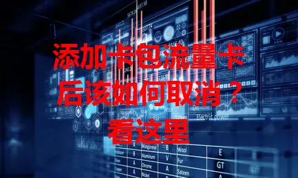 添加卡包流量卡后该如何取消？看这里
