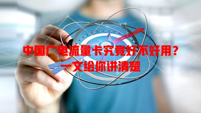 中国广电流量卡究竟好不好用？一文给你讲清楚