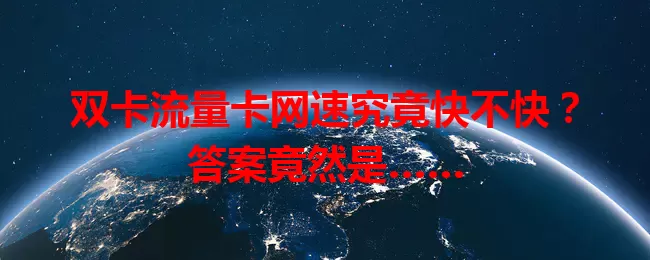 双卡流量卡网速究竟快不快？答案竟然是……