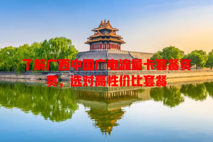 了解广西中国广电流量卡套餐资费，选对高性价比套餐