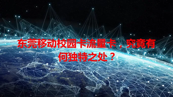 东莞移动校园卡流量卡，究竟有何独特之处？