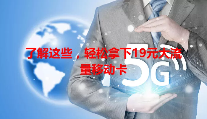 了解这些，轻松拿下19元大流量移动卡