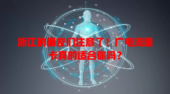 浙江的朋友们注意了！广电流量卡真的适合你吗？