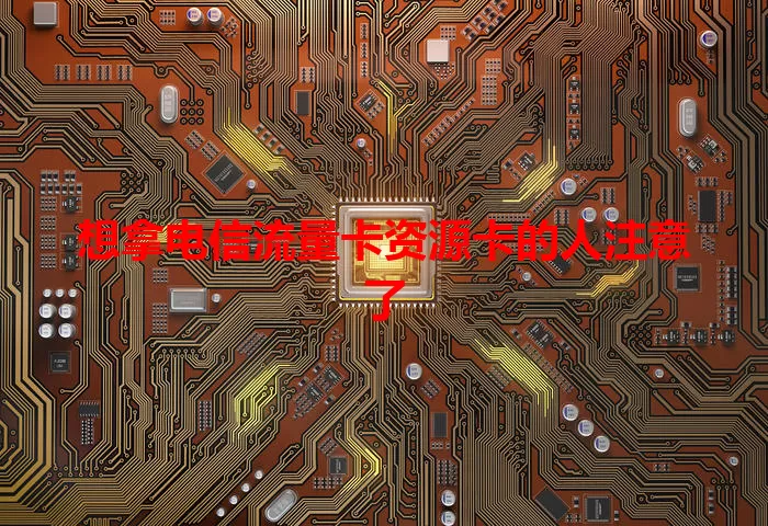 想拿电信流量卡资源卡的人注意了