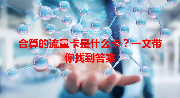 合算的流量卡是什么卡？一文带你找到答案