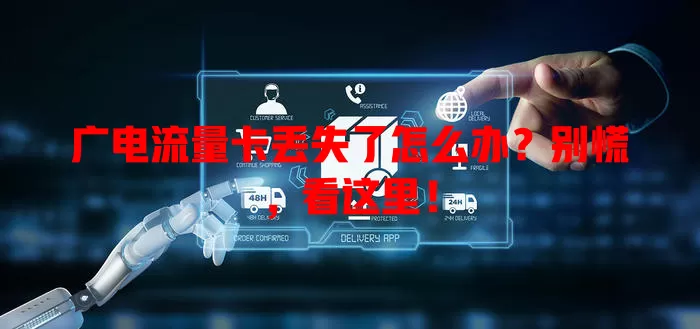 广电流量卡丢失了怎么办？别慌，看这里！