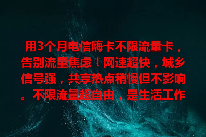 用3个月电信嗨卡不限流量卡，告别流量焦虑！网速超快，城乡信号强，共享热点稍慢但不影响。不限流量超自由，是生活工作好帮手，流量烦恼的你快来试试！