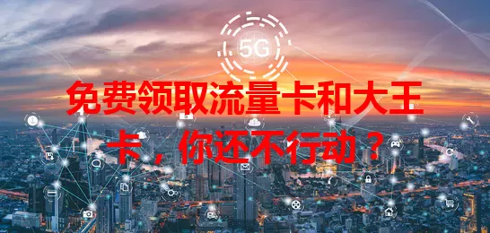 免费领取流量卡和大王卡，你还不行动？