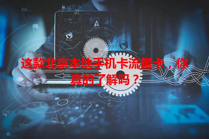 这款北京本地手机卡流量卡，你真的了解吗？