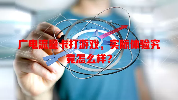 广电流量卡打游戏，实际体验究竟怎么样？