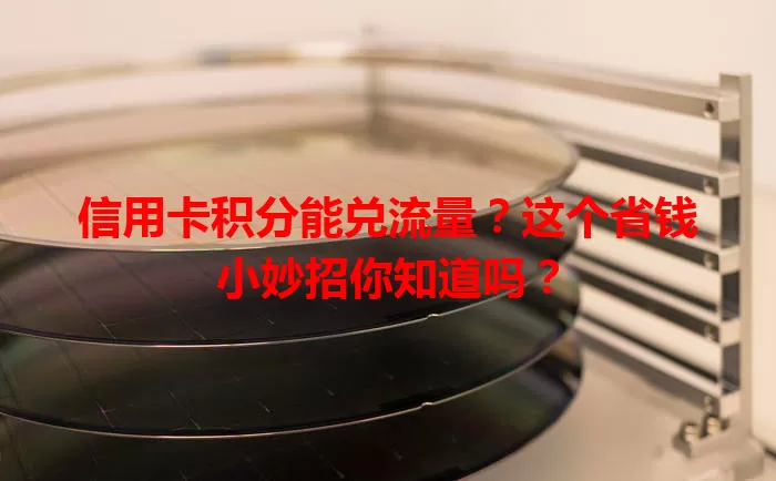 信用卡积分能兑流量？这个省钱小妙招你知道吗？