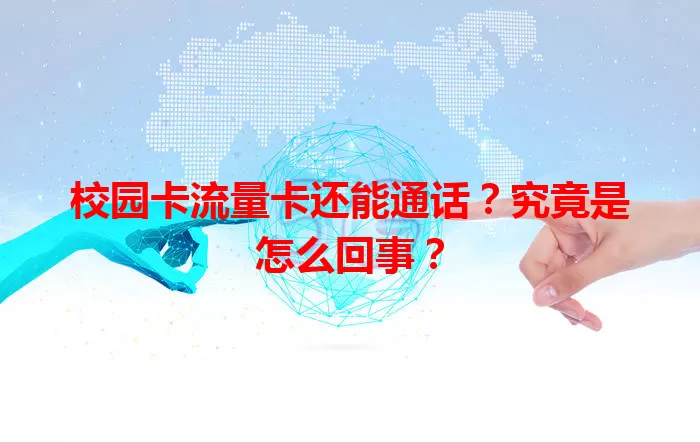 校园卡流量卡还能通话？究竟是怎么回事？