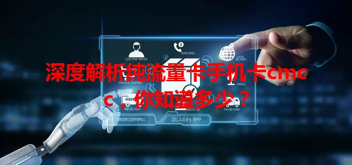 深度解析纯流量卡手机卡cmcc，你知道多少？