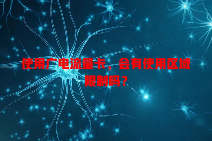 使用广电流量卡，会有使用区域限制吗？
