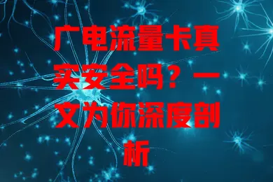 广电流量卡真实安全吗？一文为你深度剖析