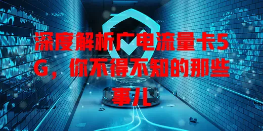深度解析广电流量卡5G，你不得不知的那些事儿