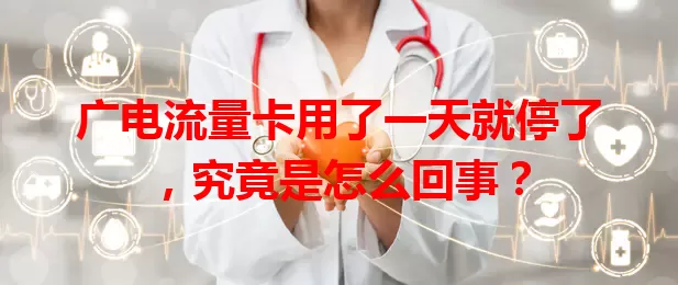 广电流量卡用了一天就停了，究竟是怎么回事？