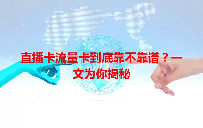 直播卡流量卡到底靠不靠谱？一文为你揭秘