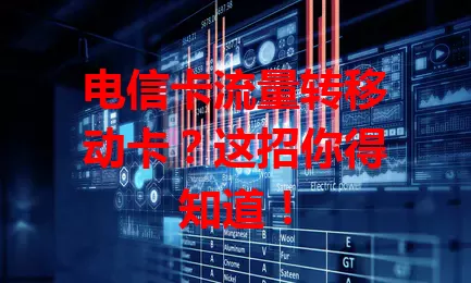 电信卡流量转移动卡？这招你得知道！