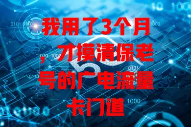 我用了3个月，才摸清保老号的广电流量卡门道