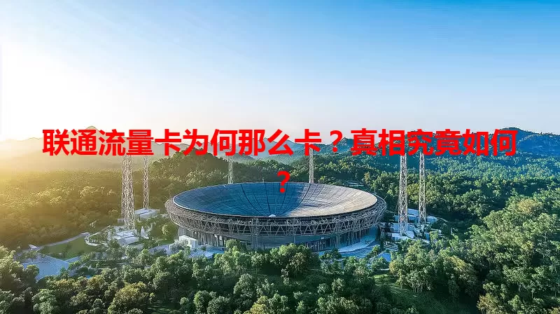 联通流量卡为何那么卡？真相究竟如何？