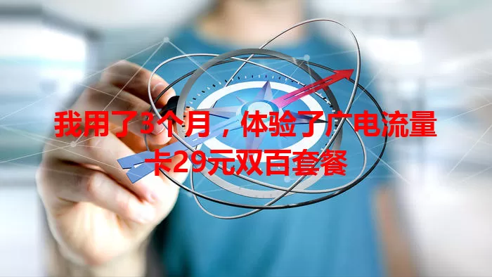 我用了3个月，体验了广电流量卡29元双百套餐