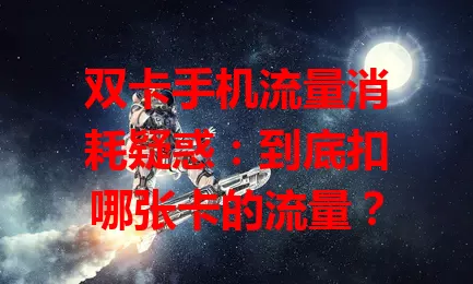 双卡手机流量消耗疑惑：到底扣哪张卡的流量？