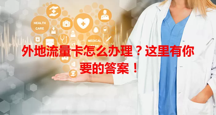 外地流量卡怎么办理？这里有你要的答案！