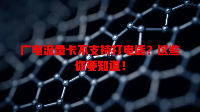 广电流量卡不支持打电话？这些你要知道！