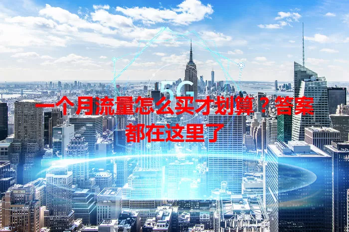 一个月流量怎么买才划算？答案都在这里了