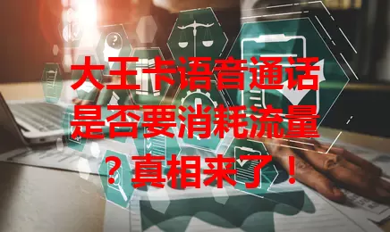 大王卡语音通话是否要消耗流量？真相来了！