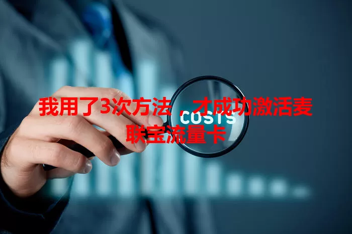 我用了3次方法，才成功激活麦联宝流量卡