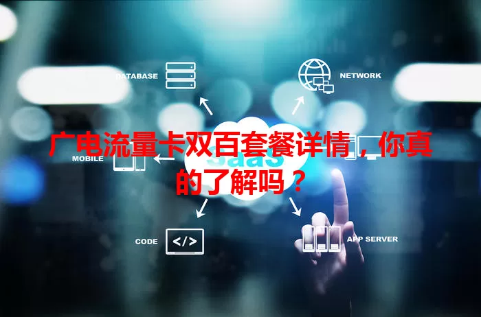广电流量卡双百套餐详情，你真的了解吗？
