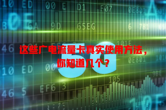 这些广电流量卡真实使用方法，你知道几个？