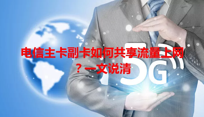 电信主卡副卡如何共享流量上网？一文说清