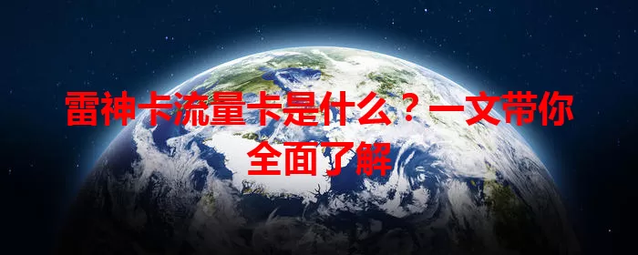 雷神卡流量卡是什么？一文带你全面了解