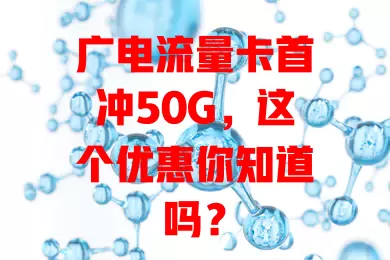 广电流量卡首冲50G，这个优惠你知道吗？