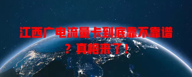江西广电流量卡到底靠不靠谱？真相来了！