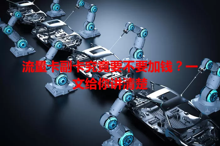 流量卡副卡究竟要不要加钱？一文给你讲清楚