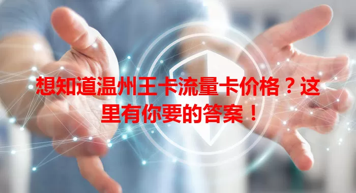 想知道温州王卡流量卡价格？这里有你要的答案！