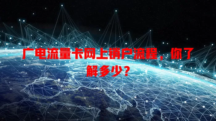 广电流量卡网上销户流程，你了解多少？