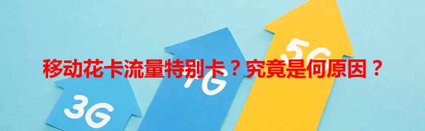 移动花卡流量特别卡？究竟是何原因？