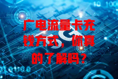 广电流量卡充钱方式，你真的了解吗？